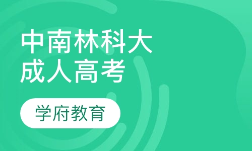 中南林业科技大学成人高考