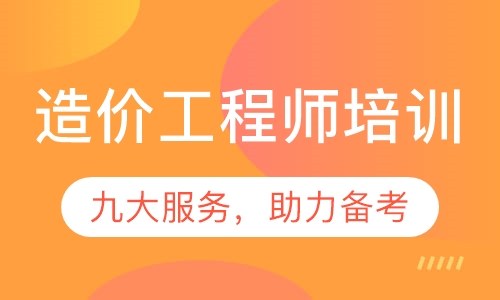 造价工程师培训