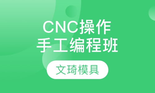 CNC操作及手工编程班