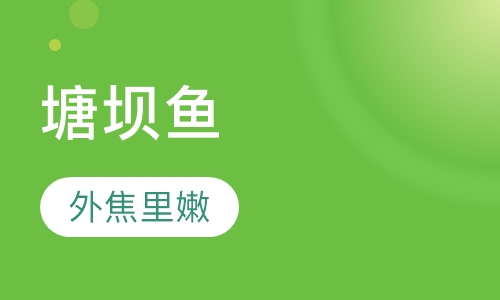 塘坝鱼