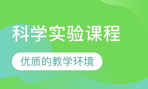 博识科学小学者（科学实验）课程