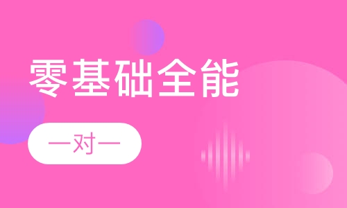 半永久零基础全能班