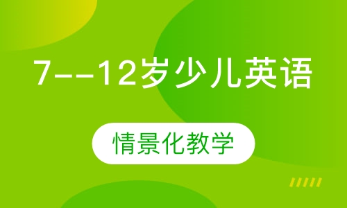 7--12岁少儿英语