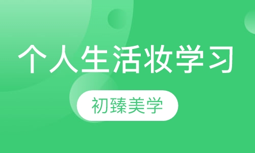 个人生活妆