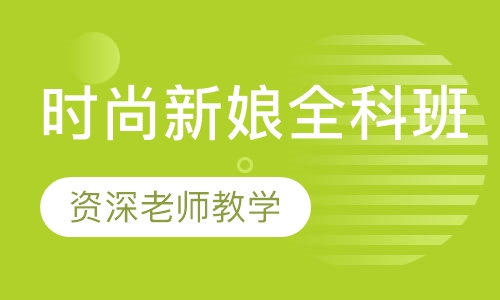时尚新娘全科班