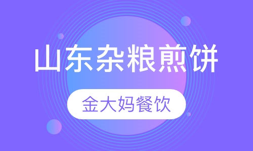 山东杂粮煎饼