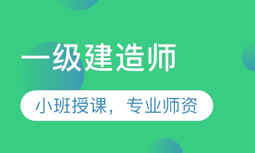 一级建造师