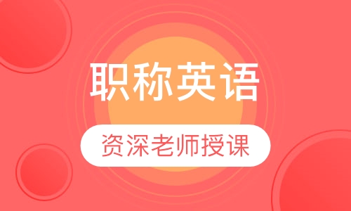 职称英语