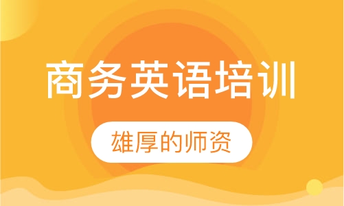 商务英语培训