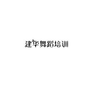 太原建华舞蹈工作室