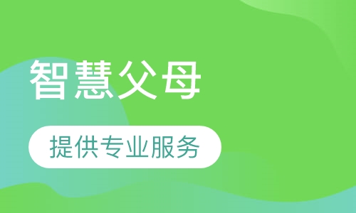 《智慧父母》课程