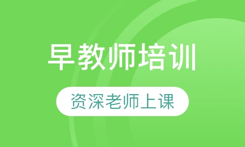 早教师培训