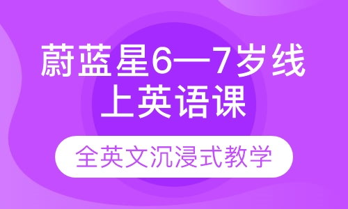 蔚蓝星6—7岁线上英语课