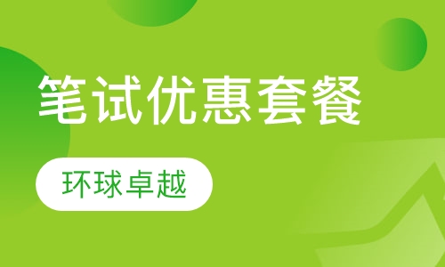 笔试辅导优惠套餐