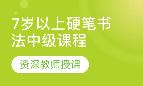 7岁以上硬笔书法中级课程