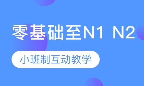 零基础至N1 N2班（JLPT冲刺班）