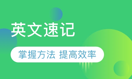 英文速记