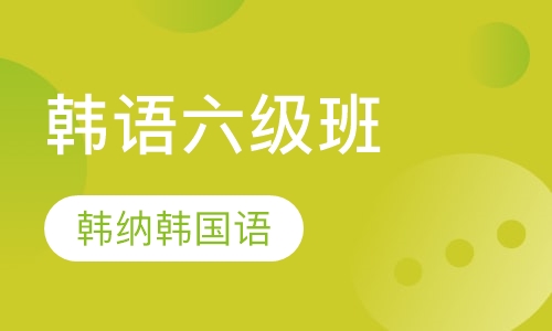 韩语六级班