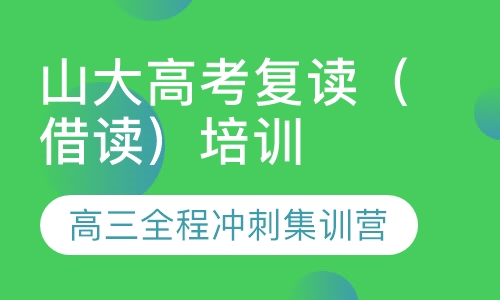 高三全程冲刺集训营