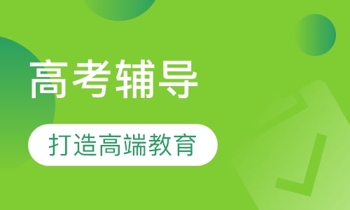 高考辅导