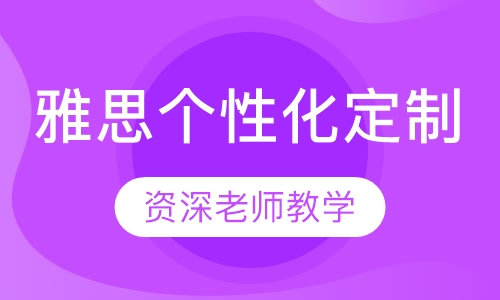 雅思个性化定制