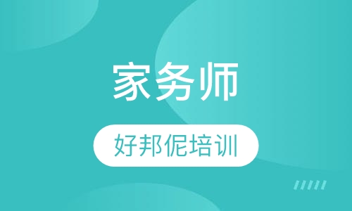家务师