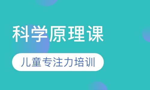 科学原理课