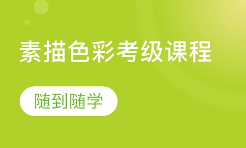 素描色彩考级课程