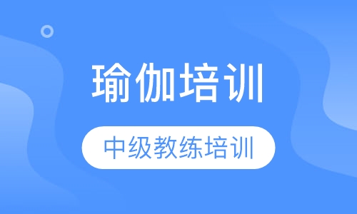 中级瑜伽教练培训