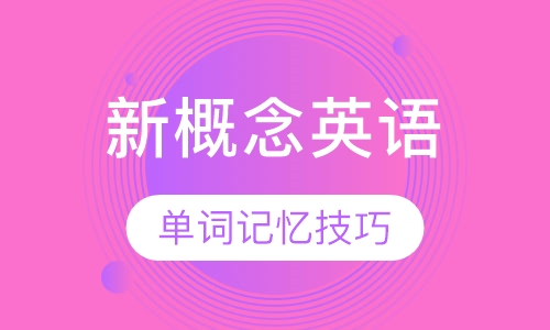 新概念英语