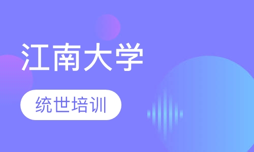 江南大学