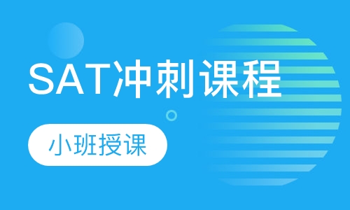 SAT冲刺课程