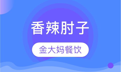 香辣肘子