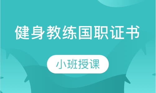 健身教练国职证书