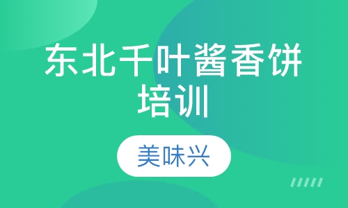 东北千叶酱香饼培训