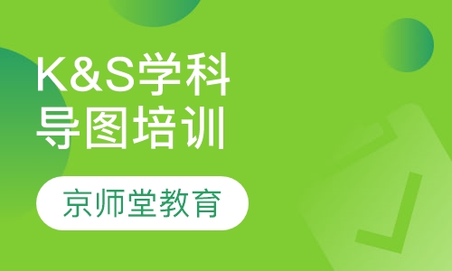 K&S学科知识导图培训课程