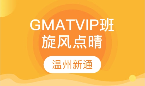 GMAT旋风点晴VIP班