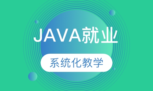 JAVA就业精品班
