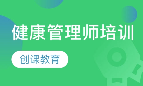 健康管理师培训