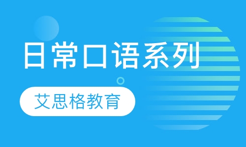 日常口语系列