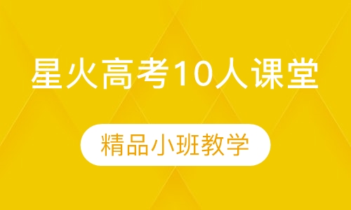 星火高考10人课堂