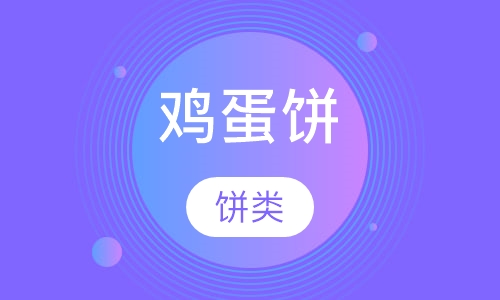 鸡蛋饼