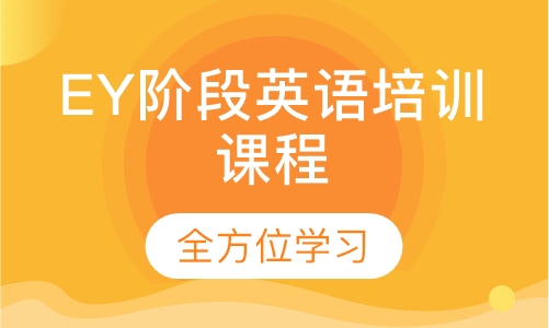 EY阶段英语培训课程