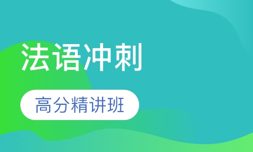 法语TEFTCF考前冲刺高分精讲班