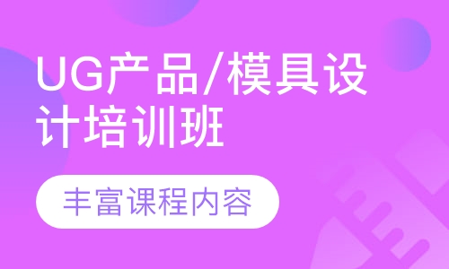 UG产品/模具设计培训班