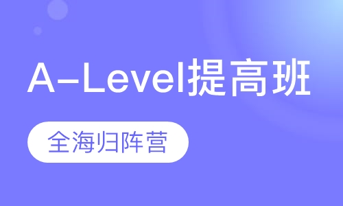 A-Level综合提高班