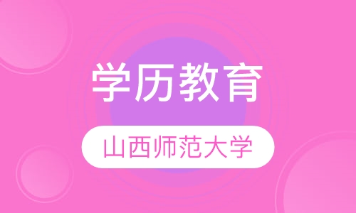 山西师范大学