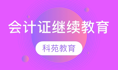 会计证继续教育