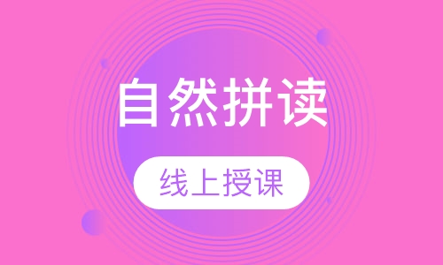 自然拼读