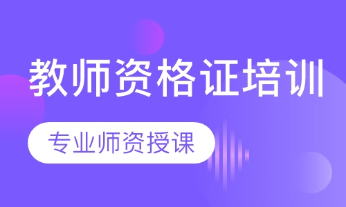 教师资格证培训